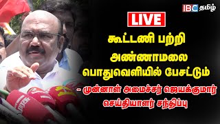 🔴LIVE : கூட்டணி பற்றி அண்ணாமலை பொதுவெளியில் பேசட்டும் - ஜெயக்குமார் செய்தியாளர் சந்திப்பு