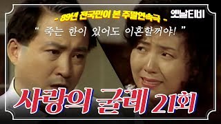 사랑의굴레 | 21회 (1989/07/01)