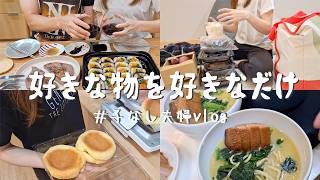 【休日２日間vlog】ロピアで爆買いして、好きなだけ食べる日🍚夫婦ふたりで食べて寝るだけの幸せな休日！欲望には勝てません。【自炊なんかしてないよ／子なし】