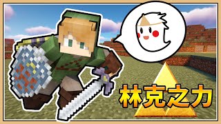 【Minecraft】但我繼承..「林克之力」【生存挑戰】曠野之息、子彈時間、希卡之石