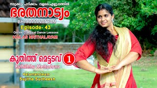 Kuthithu Mettadavu-1-കുതിത്ത് മെട്ടടവ് -Episode-43 -Bharatanatyam-By Kalamandalam Sujitha Sudheesh