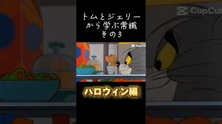 トムとジェリーから学ぶ常識その3【ハロウィン編】#トムとジェリー #meme常識 #shorts