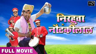 Dinesh Lal Yadav "Nirahua", Aamrapali Dubey | Full Comedy Movie | निरहुवा नौटंकीलाल
