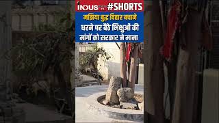 The government Accepted the Demands of Buddhist Monks #IndusNewsTV #buddha #vihar #badaun #shorts