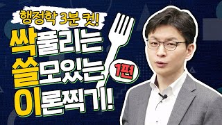 🔥행정학 3분컷🔥 시험문제 싹풀리는 필수지문 2개만 찍어줄게! | 김재준 행정학 | 공익실체설 | 공익과정설 | 티부모형