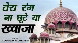 Tera Rang Na Chhoote Yaa Khawaja | Asad Irfan Saleem Sabri | Islamic Song | Qawwali | Sonic Qawwali