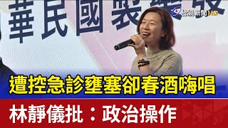 遭控急診壅塞卻春酒嗨唱 林靜儀批：政治操作