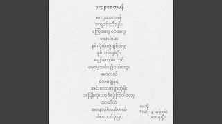 အာဆီယံ (feat. နွဲ့ယဉ်ဝင်း \u0026 ရတနာဦး)