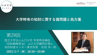 （第２９回）知財実務オンライン：「大学特有の知財に関する諸問題と処方箋」（ゲスト：国立大学法人山口大学 学長特命補佐（知財戦略担当） 山口大学顧問弁理士 知的財産センター東京所長　佐田 洋一郎）