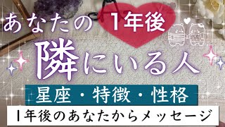 １年後あなたの隣にいる人💖特徴・星座✨【タロット恋愛占い】1年後のあなたからのメッセージ　[オラクル・ルノルマンカードリーディング]