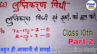 🔥लुप्तिकरण विधि से हल करे||Liniar eqution||लुप्तिकरण विधि से हल करे चुटकियों में#vishalonlinestudy