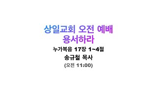 2024.03.03 상일교회 주일 오전 예배