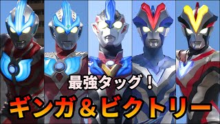 【歴代ウルトラマン】新世代最強タッグ！ぶっ壊れチートキャラのウルトラマンギンガ＆ビクトリーまとめ！【ゆっくり解説】