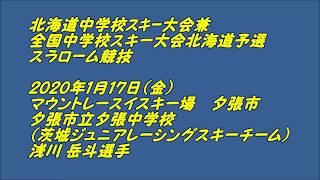 2020 北海道中学校スキー大会 ＳＬ競技