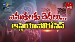 About Osteoporosis  | Sukhibhava | 23rd July 2023 | Full Episode | ETV Andhra Pradesh