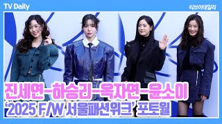 [4K] 진세연-하승리-옥자연-윤소이, '한 겨울에 미니스커트?🥶' 패션을 위해 추위도 이겨낸 여배우들 (2025 서울패션위크 포토월 Phototime)