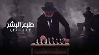 Richard - Tab3 Elbashar (Official Lyric Video, 2023) | ريتشارد - طبع البشر