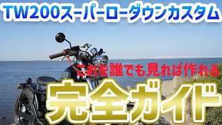 【超解説】TW200スーパーローダウン、カスタム箇所全部教えます！チョッパーボバーを作りたい人必見！！