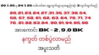 20.1.2025 မှ 24.1.2025 (တစ်ပတ်စာအာမခံပတ်သီးများနှင့် ရွေးကွက်များ)