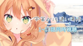 【宇宙よりも遠い場所 /同時視聴】1~13話 | よりもい全話見るぞ～～～！！【佐熊すい/Vtuber】