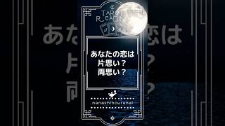 あなたの恋は片思い？両想い？ #タロット占い #恋愛 #相手の気持ち