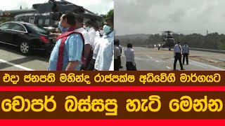 එදා ජනපති මහින්ද රාජපක්ෂ අධිවේගී මාර්ගයට චොපර් බස්සපු හැටි මෙන්න