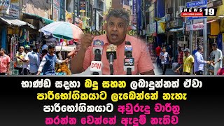 බදු සහන පාරිභෝගිකයාට ලැබෙන්නේ නැහැ | මෙදා සැරේ අවුරුදු චාරිත්‍ර කරන්න වෙන්නේ ඇදුම් නැතිව