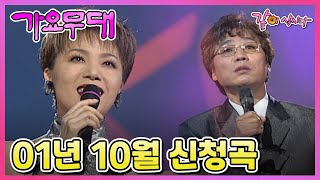 [가요무대] 01년 10월 신청곡  | 이용 최유나 안다미 김국환 금방울자매 전미경 현진우 박진선 최영철 이영화 현당 이수진 태진아 김연숙 서주경 KBS 2001.10.29. 방송