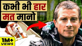You will Never Give Up after watching this video (HINDI) | Motivational story of Bear Grylls | GIGL