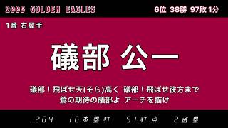 2005年 東北楽天ゴールデンイーグルス応援歌1-9