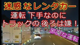 迷惑運転者たちNo.928　迷惑なレンタカー・・運転下手なのに　トラックの後ろは嫌！・・【トレーラー】【車載カメラ】邪魔な運転・・