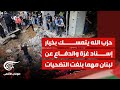 تغطية خاصة | حزب الله يتمسك بخيار إسناد غزة والدفاع عن لبنان مهما بلغت التضحيات | 2024-09-21