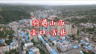 骑遇山西，壶口-吉县 ，吕梁山南部，全程起伏路