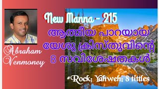 #Rock• Yahweh, the Rock; 8 specialities• ആത്മീയ പാറയായ യഹോവയുടെ സവിശേഷതകൾ• PR Abraham Venmoney