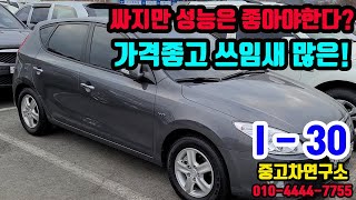 천안중고차 연구소 : 싸지만 성능 좋은 중고차  i-30 [매매완료]