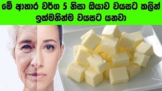 මේ ආහාර 5 නිසා ඔබව ඉක්මණටම වයසට යනවා -These 5 foods will help you age fast