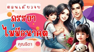 ภรรยาไม่มีอนาคต ตอนเดียวจบ โดย คุณธิดา