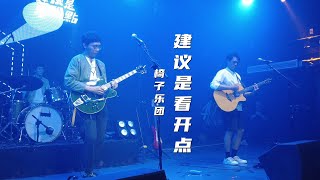 椅子乐团《建议是看开点 E YES》20210618长沙46Livehouse@蓝小彬