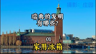 瑞典的发明有哪些？01 家用冰箱