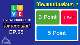 แยกคะแนนตามความยาก-ง่ายของคำถาม ทำได้หรือไม่? | LIVEWORKSHEETS EP.25