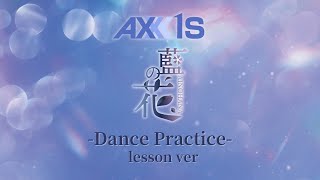 AXXX1S『藍の花』Dance Practice -Lesson ver-