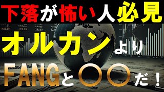 【オルカンホルダー必見】FANG＋と○○の方がオルカンよりも良くない？