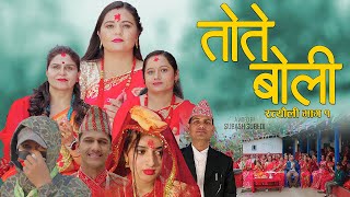 तोते बोली(रत्यौली भाग १)२०८०||New Ratyauli song 2023||Tote Boli||Offical MV2023|kalpana Subedi|