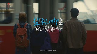 #참좋은여행 CFㅣ가족의 진짜 모습 편 (FULL Ver.)