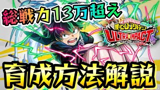 【ヒロトラ】育成方法解説！3日で簡単に総戦闘力13万超え 僕のヒーローアカデミア ウルトラインパクト 攻略