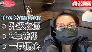 深水埗【升級之選● 2年新樓● 一見傾心】THECAMPTON 🔑