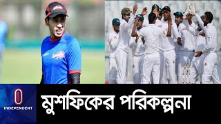 তিন ফরম্যাটেই দেশকে নিতে চান ৬ নম্বরে ।। Mushfiq about Test Cricket