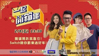 一起開箱趣 - 圍爐開趴就靠它！Switch陪你歡樂過好年！│ Vidol.tv