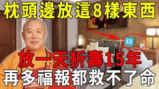 枕頭邊萬萬別放這8樣東西，放一天折壽15年，再多福報都救不了命！【曉書說】