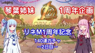 【リネージュM】【天堂M】琴葉姉妹の1周年140連ガチャ企画～2日目～